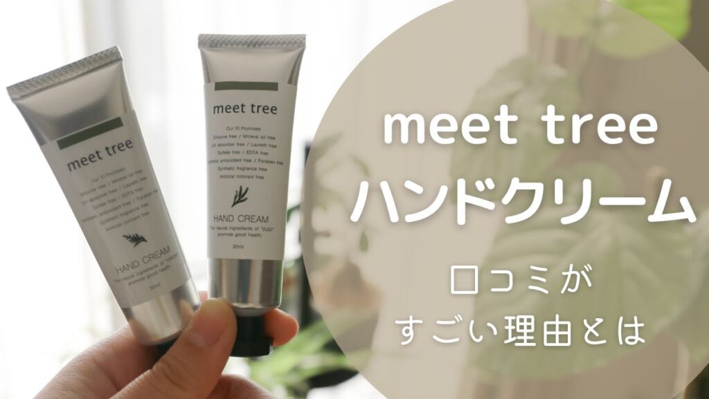 meet treeのハンドクリームの口コミは？実際に使ってみたレビューも